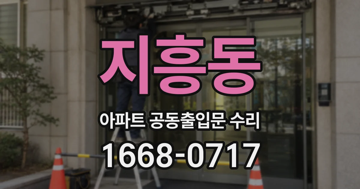 지흥동 아파트 공동출입문 수리