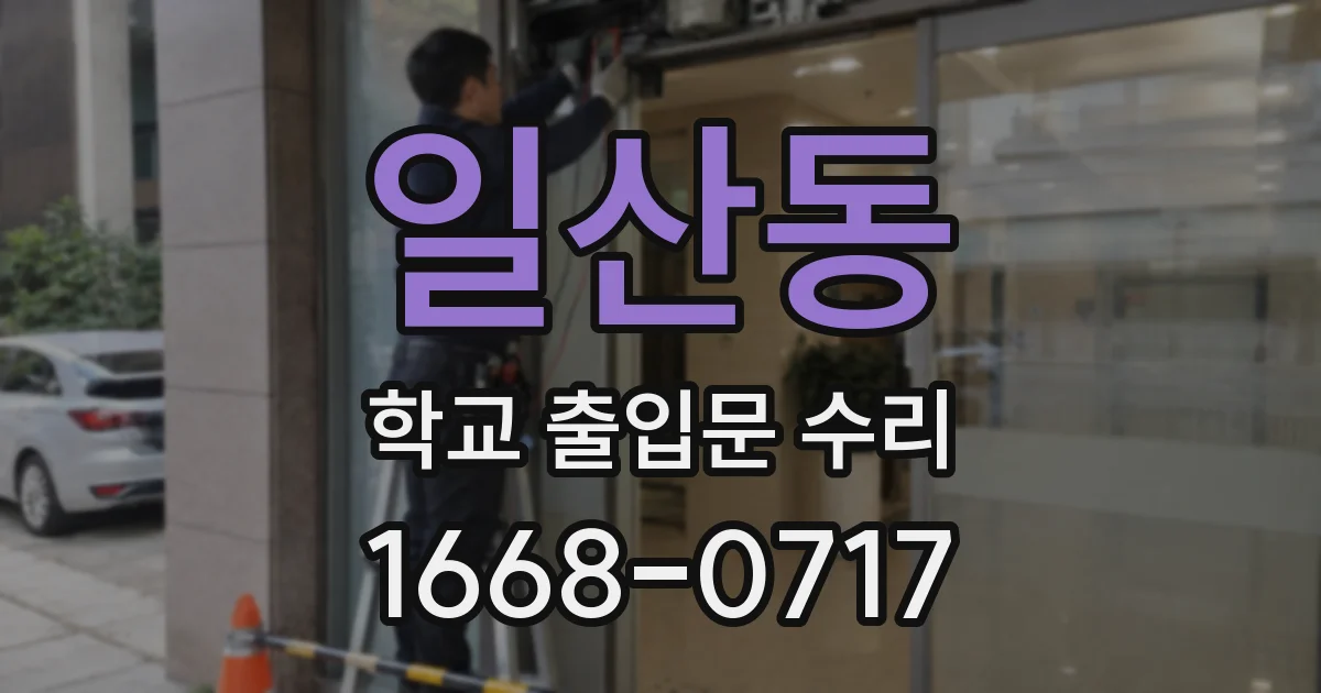 일산동 학교 출입문 수리