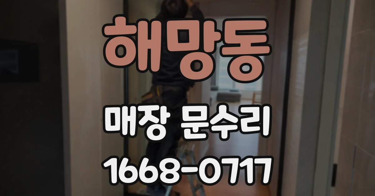 해망동 매장 문수리