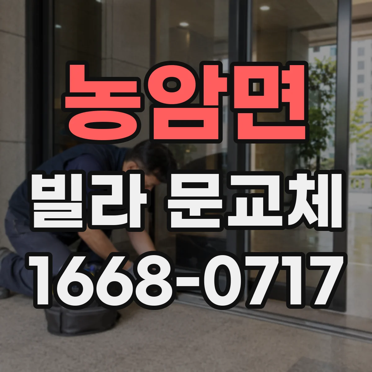 농암면 빌라 문교체
