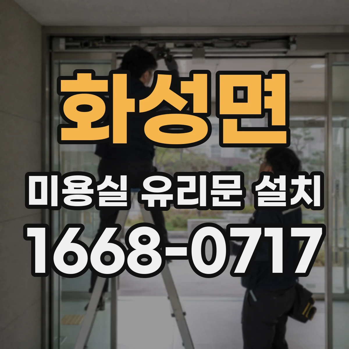 화성면 미용실 유리문 설치