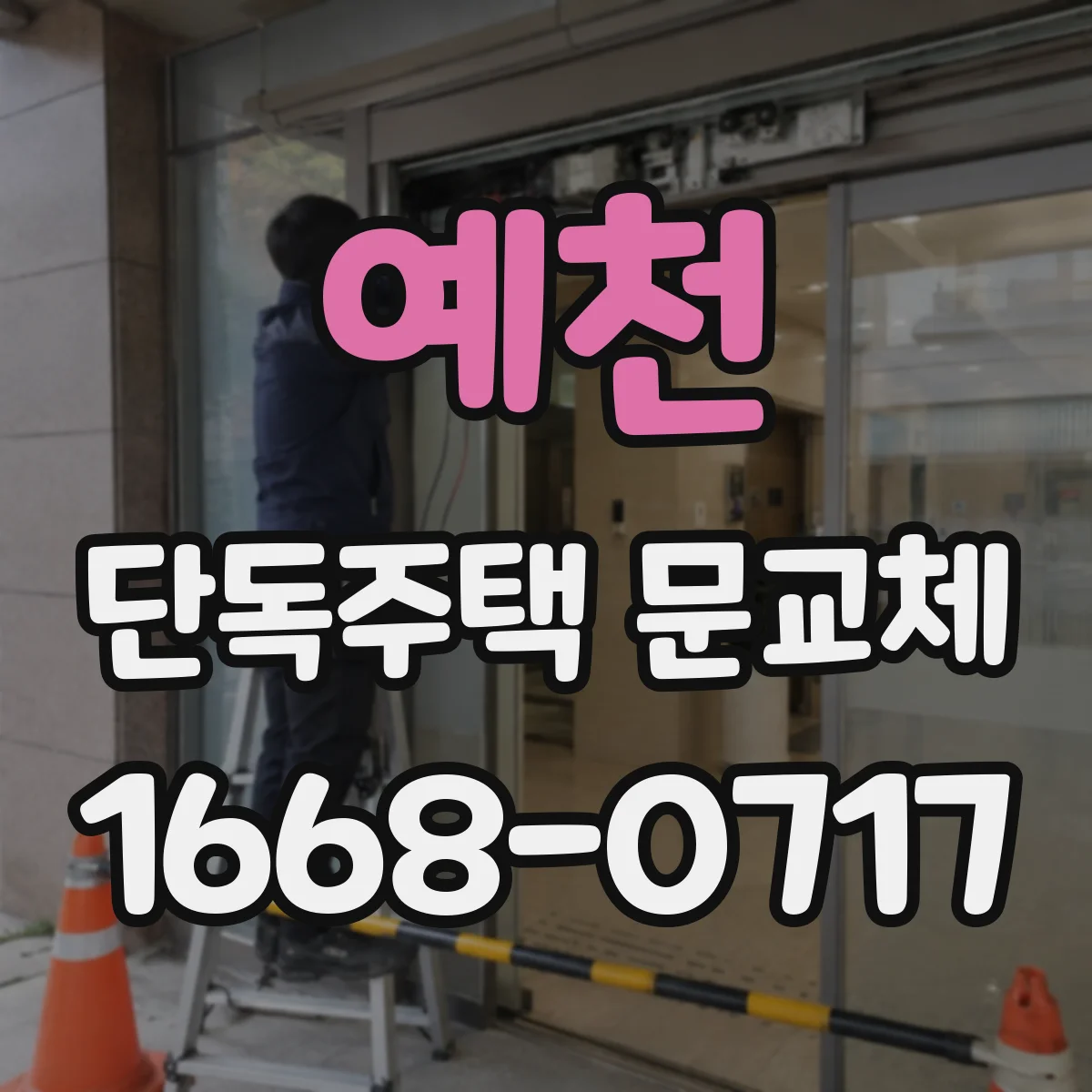 예천 단독주택 문교체