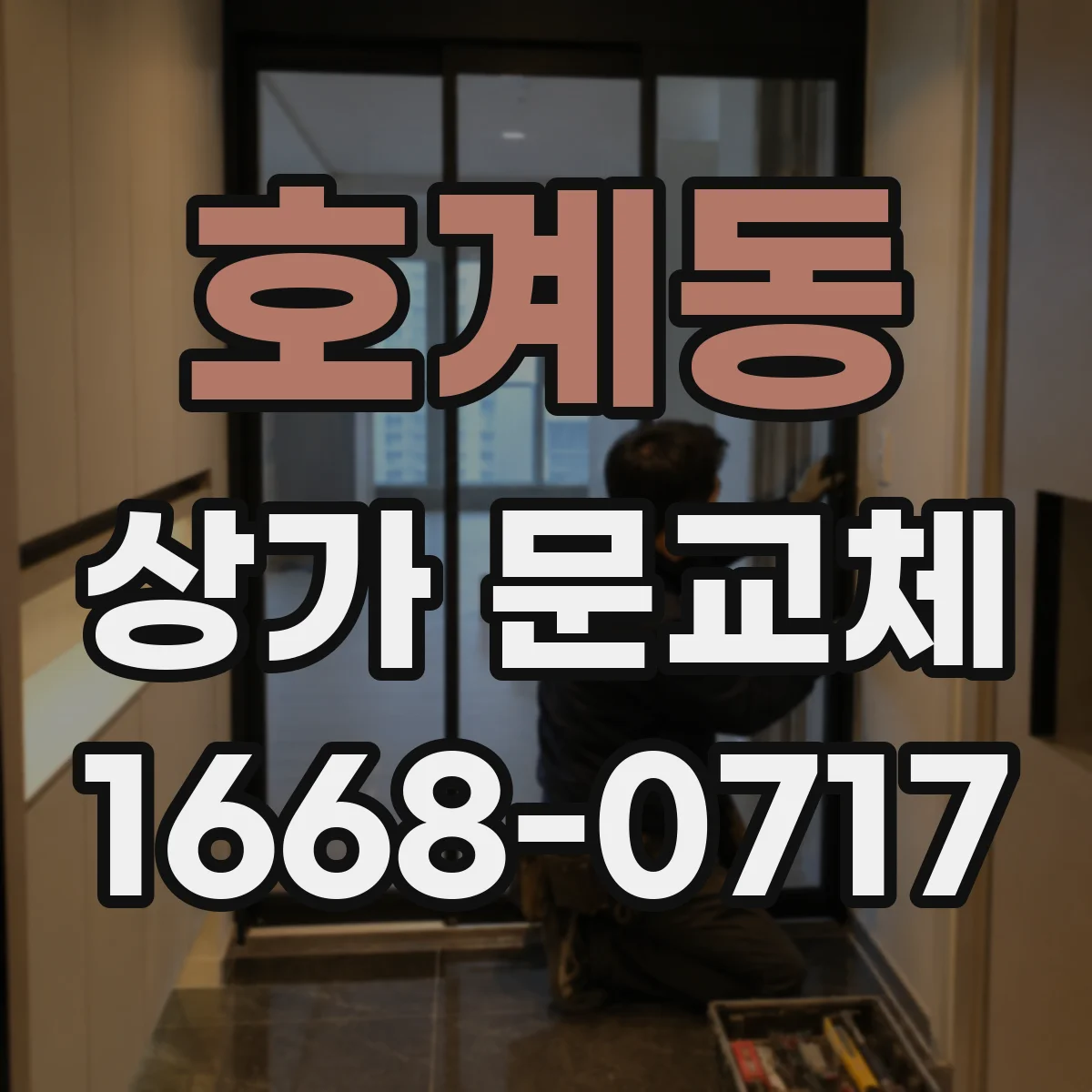 호계동 상가 문교체