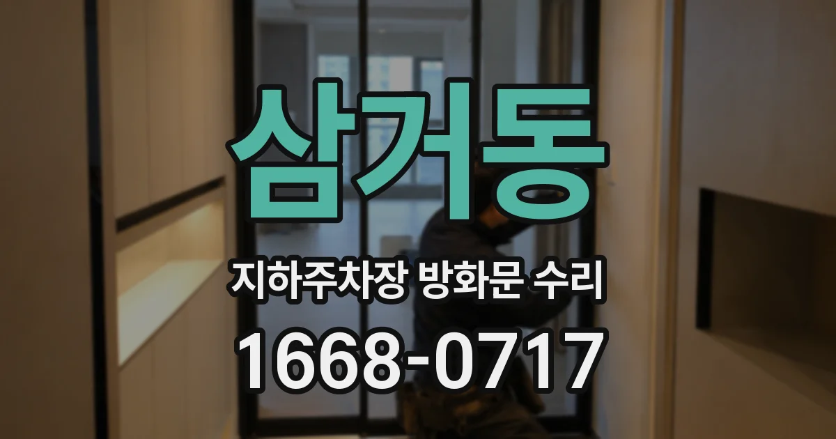 삼거동 지하주차장 방화문 수리