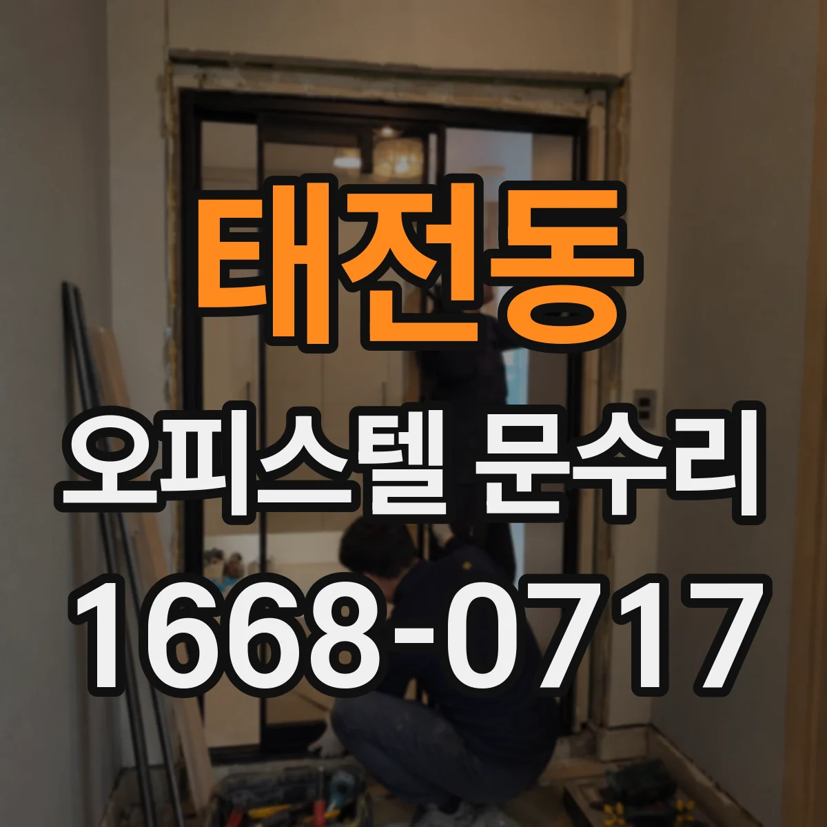 태전동 오피스텔 문수리