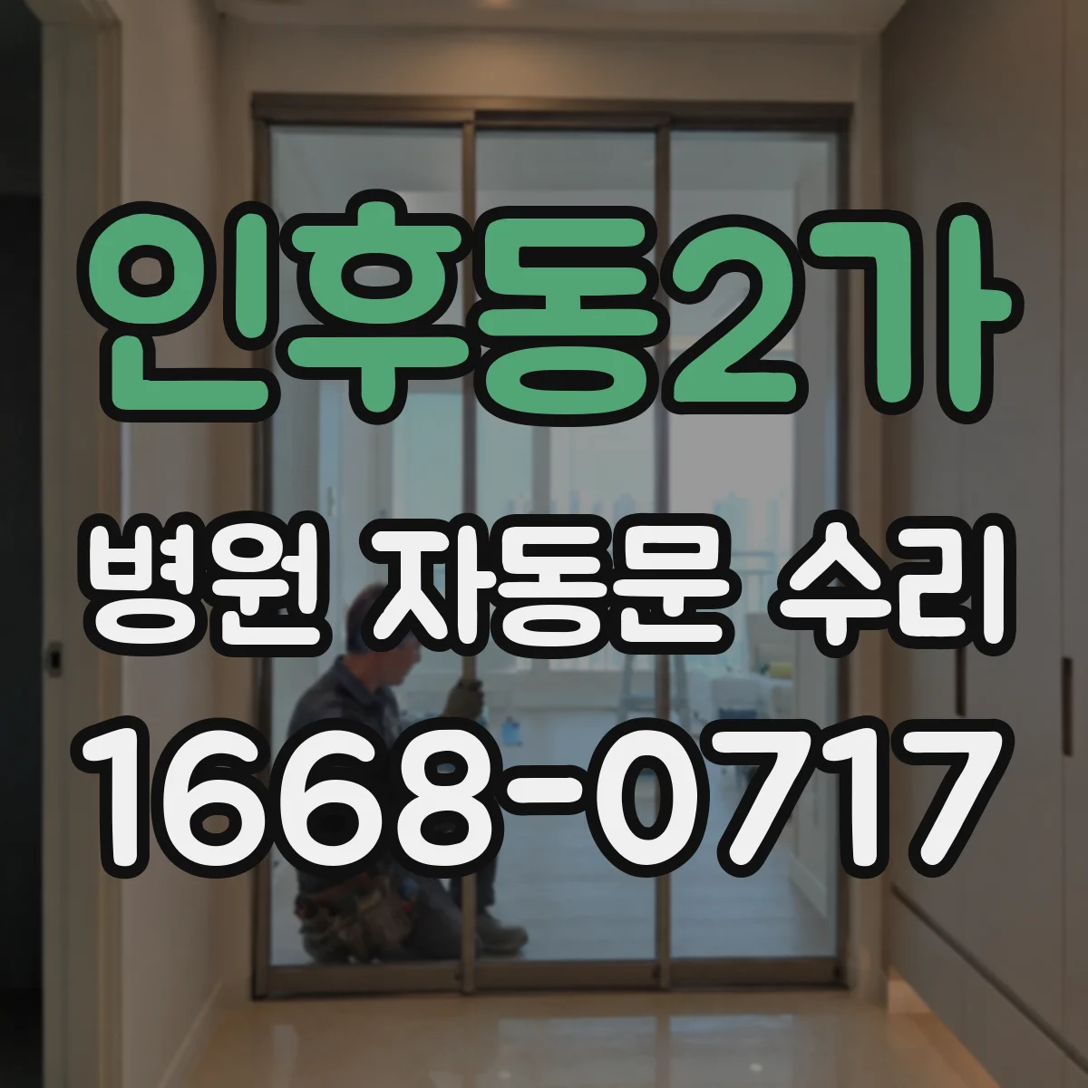 인후동2가 병원 자동문 수리