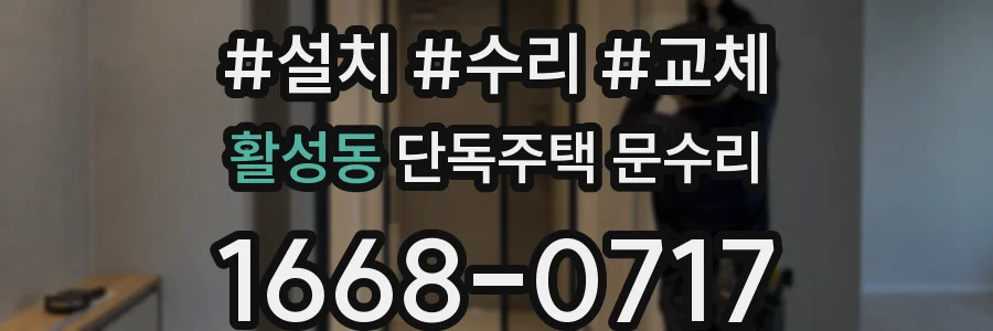 활성동 단독주택 문수리