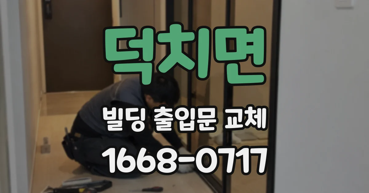 덕치면 빌딩 출입문 교체