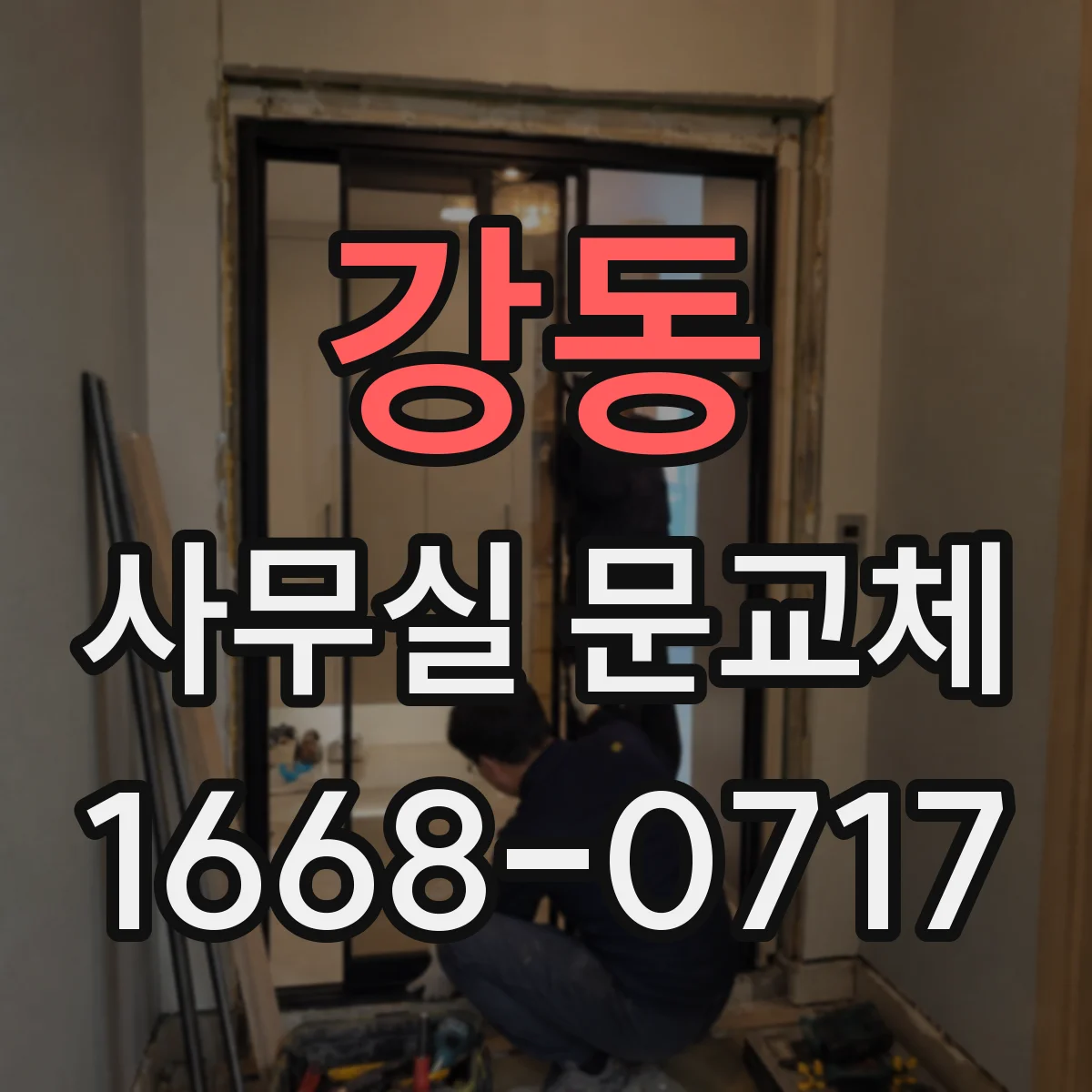 강동 사무실 문교체