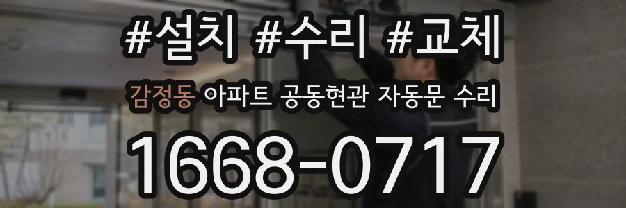 감정동 아파트 공동현관 자동문 수리