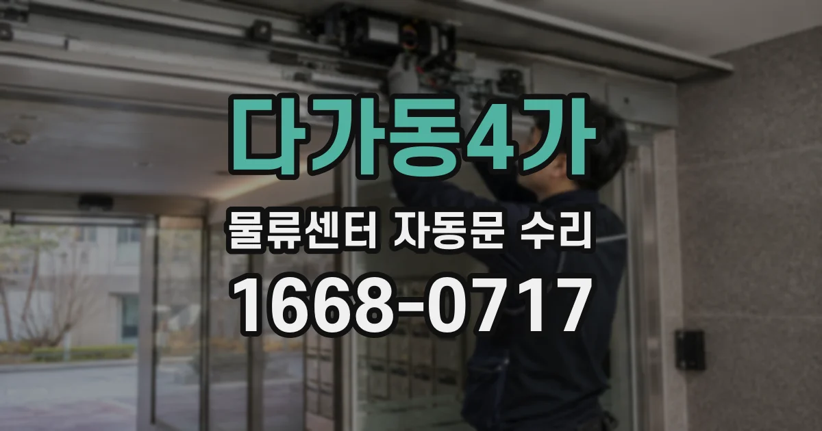 다가동4가 물류센터 자동문 수리