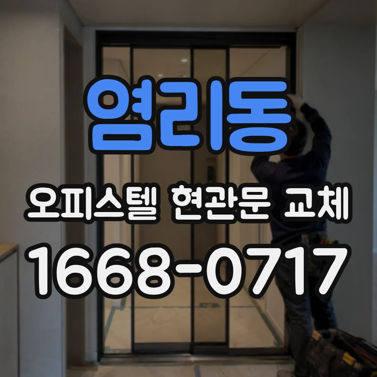 염리동 오피스텔 현관문 교체