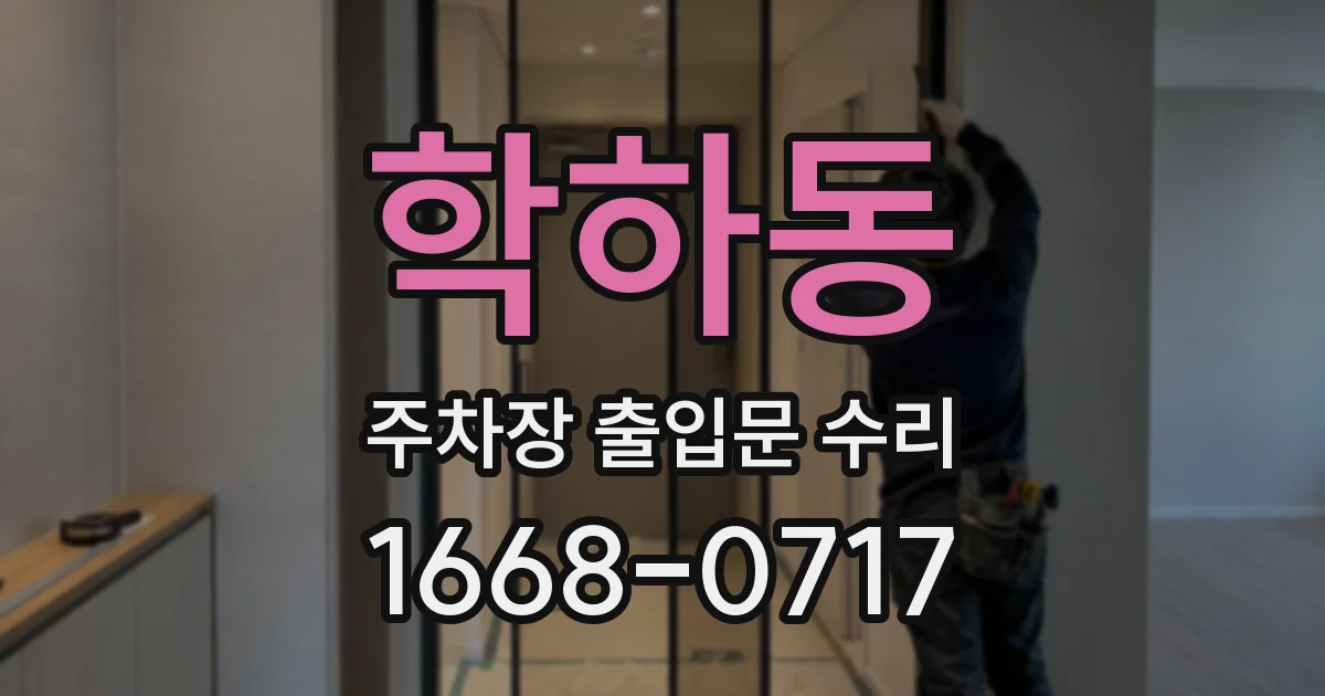 학하동 주차장 출입문 수리
