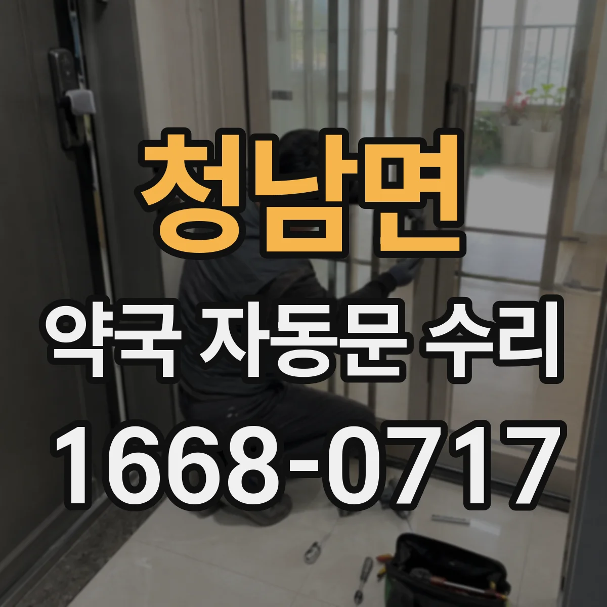 청남면 약국 자동문 수리