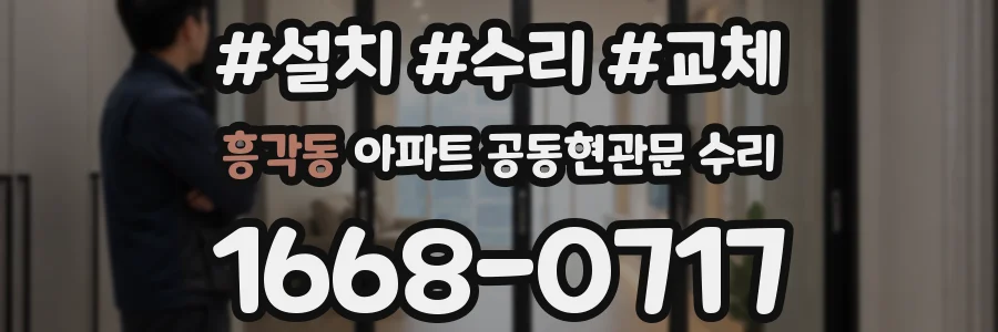 흥각동 아파트 공동현관문 수리