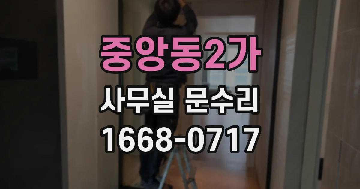 중앙동2가 사무실 문수리