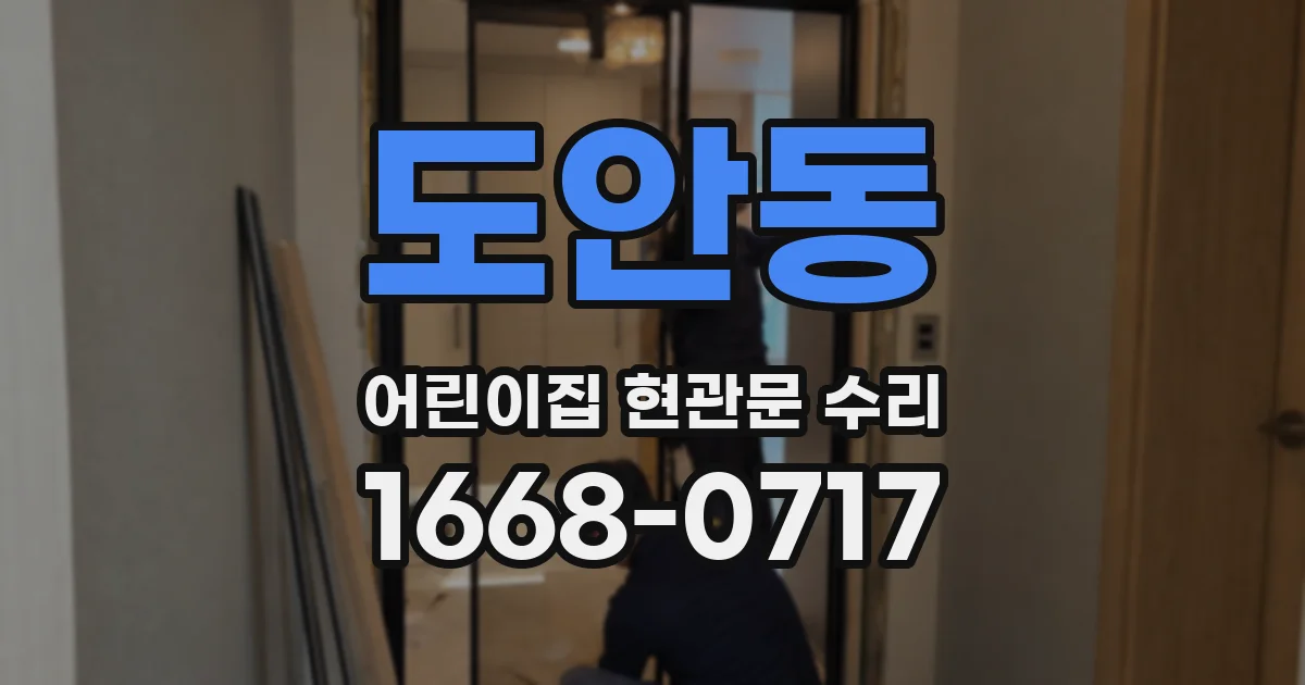 도안동 어린이집 현관문 수리