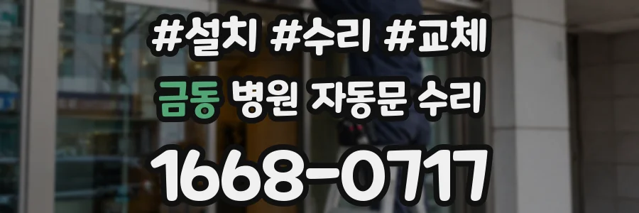 금동 병원 자동문 수리