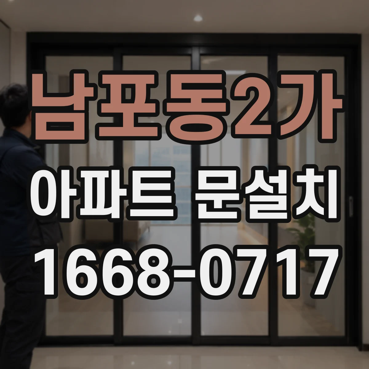 남포동2가 아파트 문설치