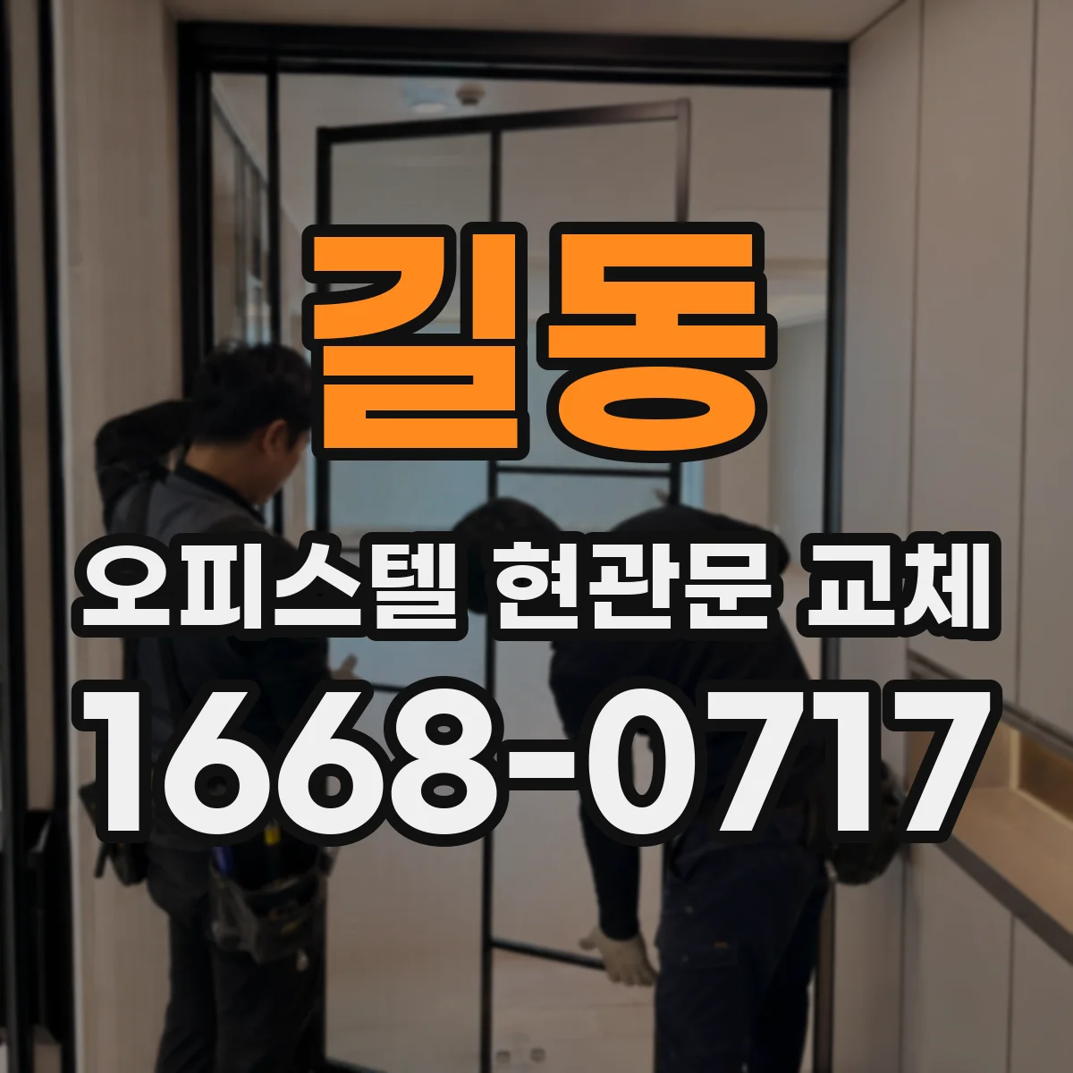 길동 오피스텔 현관문 교체