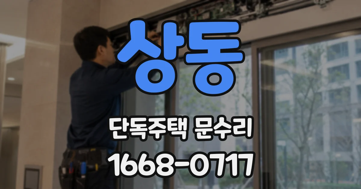 상동 단독주택 문수리