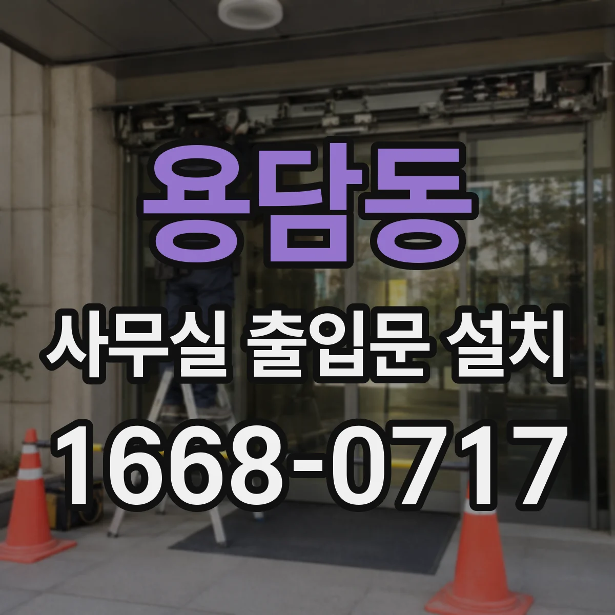 용담동 사무실 출입문 설치