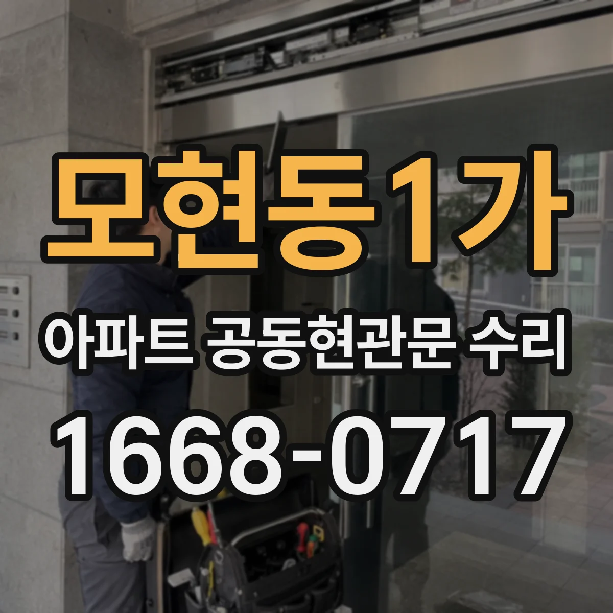 모현동1가 아파트 공동현관문 수리