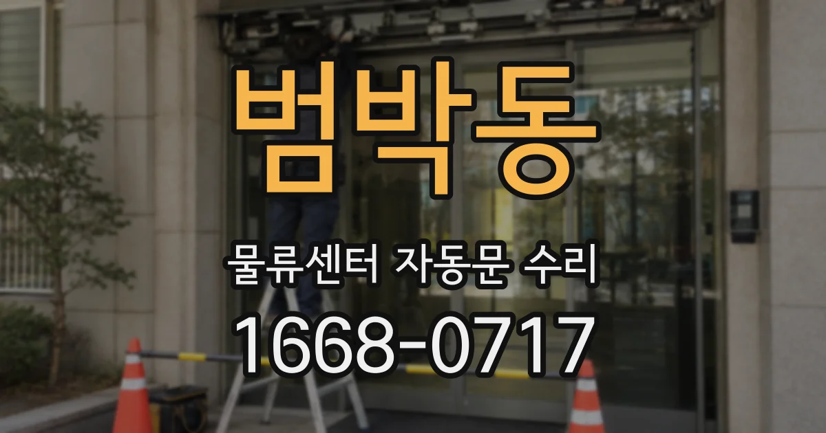 범박동 물류센터 자동문 수리