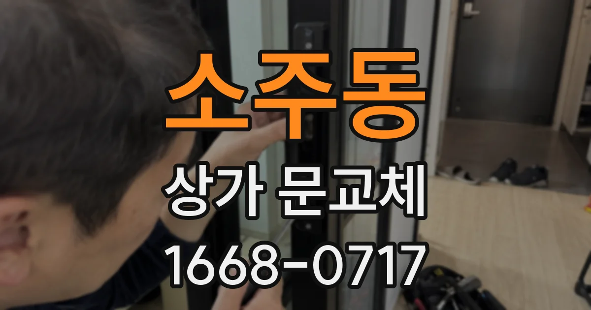 소주동 상가 문교체