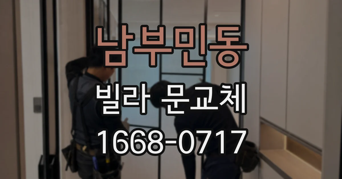 남부민동 빌라 문교체