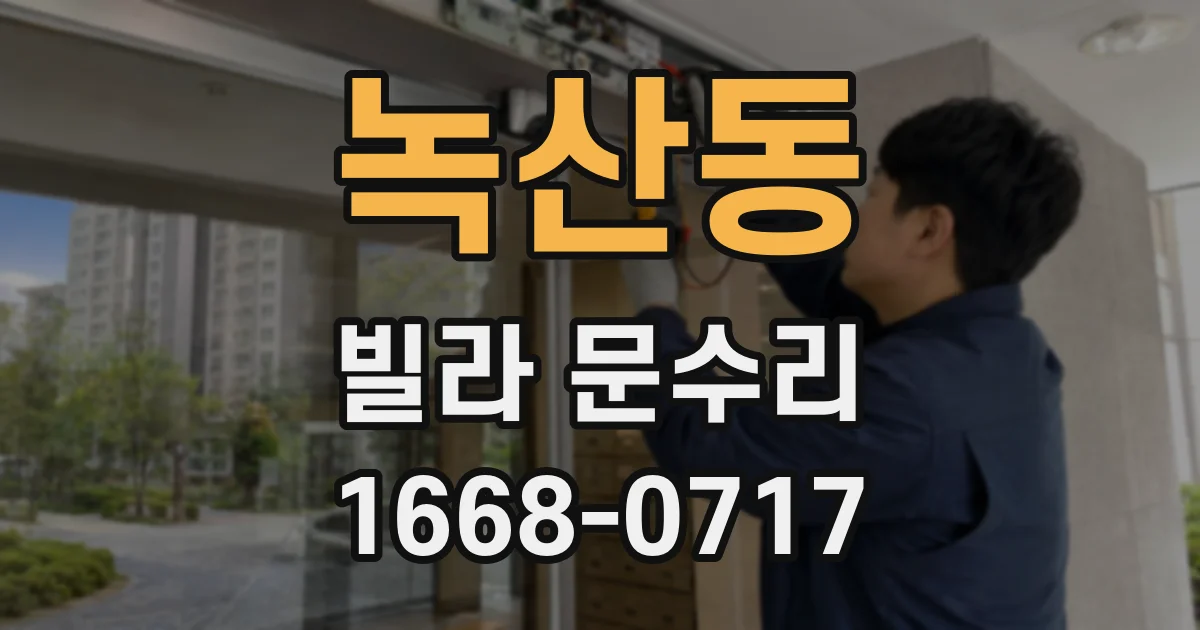 녹산동 빌라 문수리