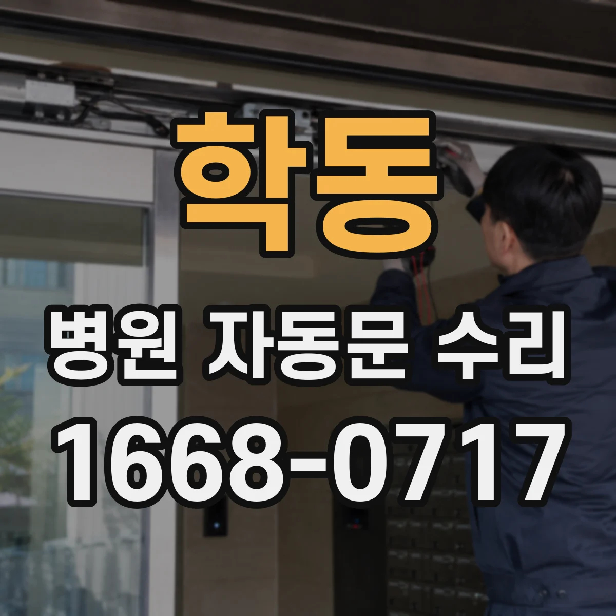 학동 병원 자동문 수리