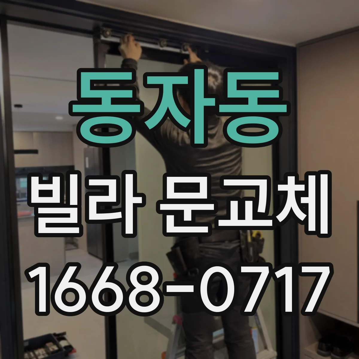 동자동 빌라 문교체