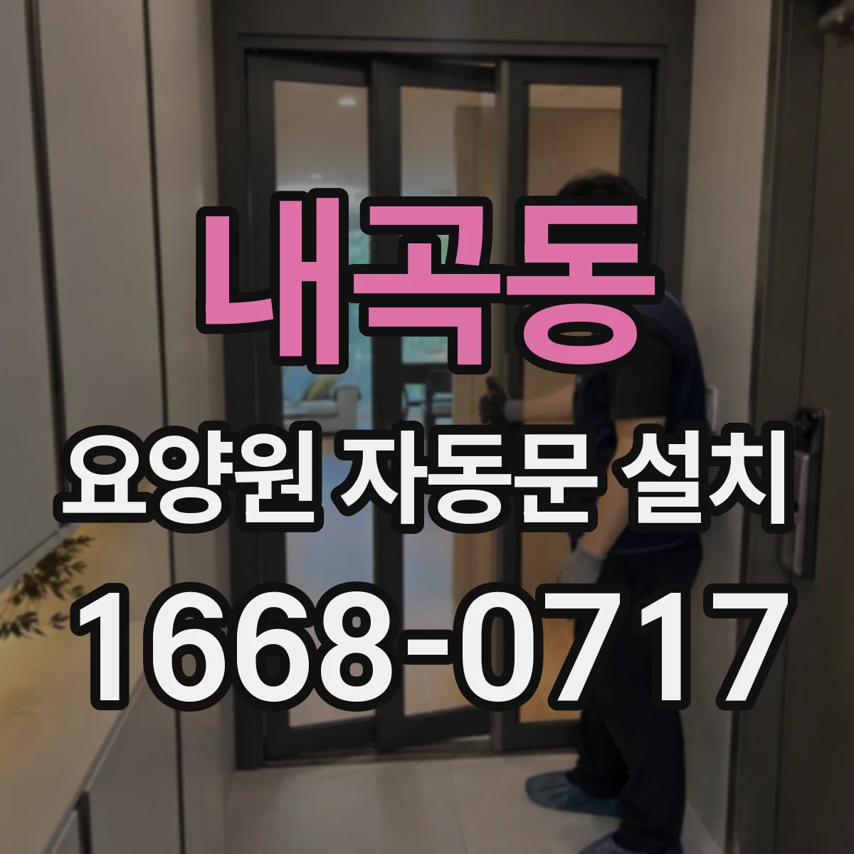내곡동 요양원 자동문 설치