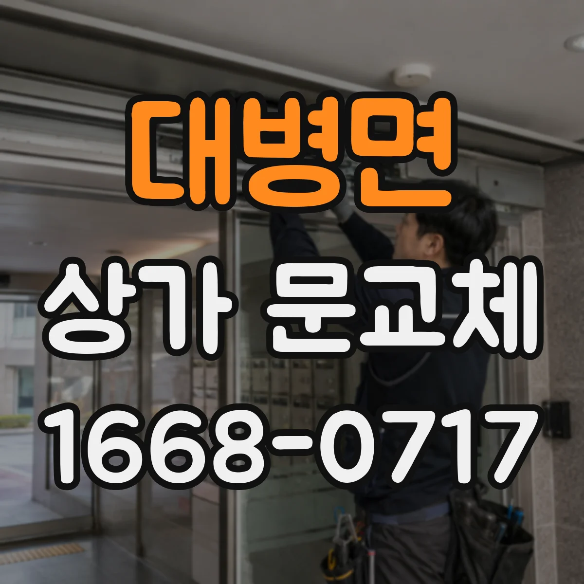 대병면 상가 문교체 소음과 단열을 위해 새 문 재질 선택 요령