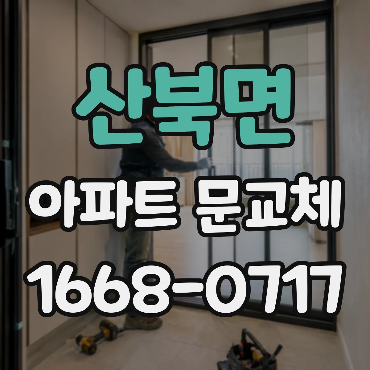 산북면 아파트 문교체