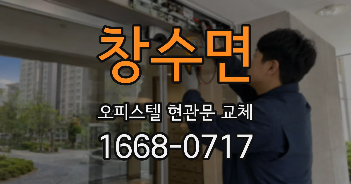창수면 오피스텔 현관문 교체