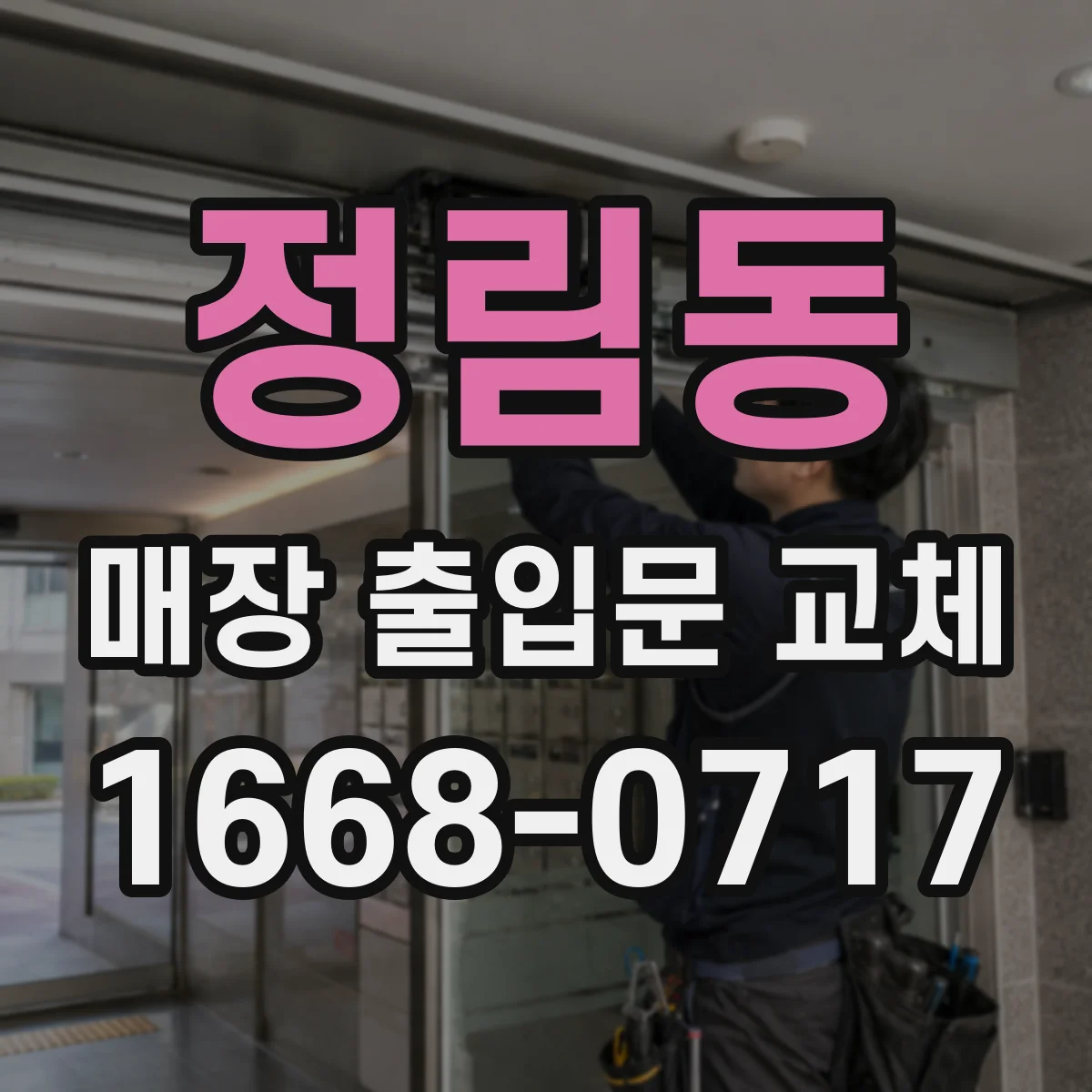정림동 매장 출입문 교체