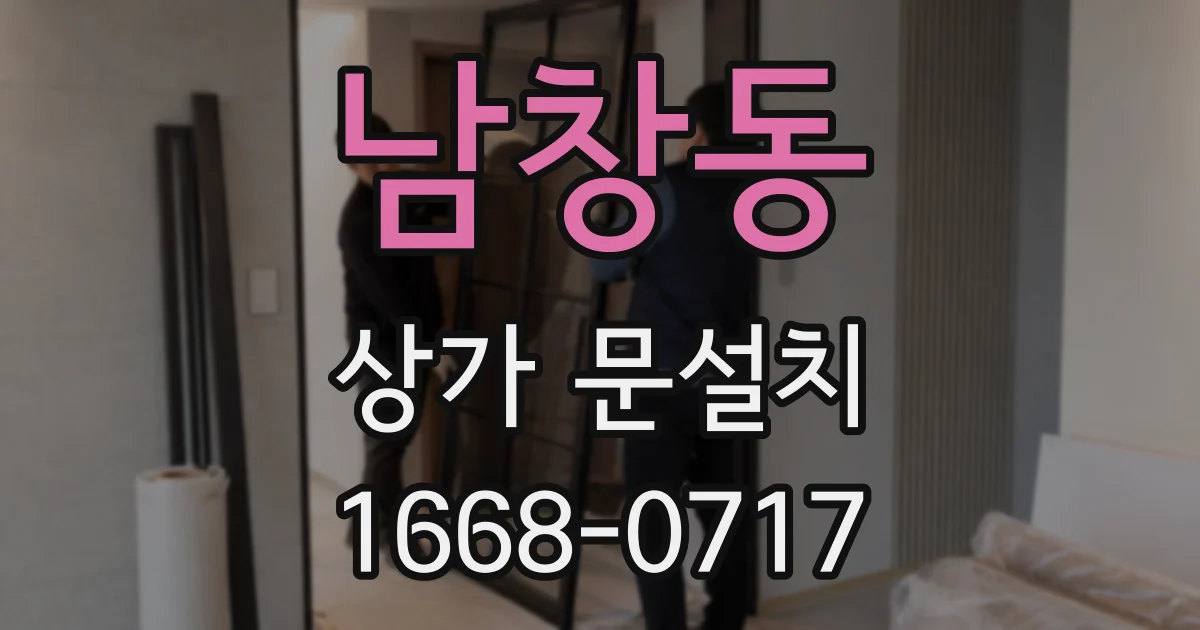 남창동 상가 문설치