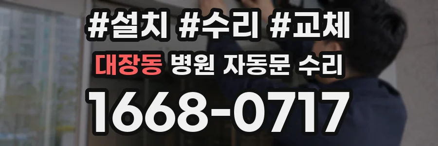 대장동 병원 자동문 수리