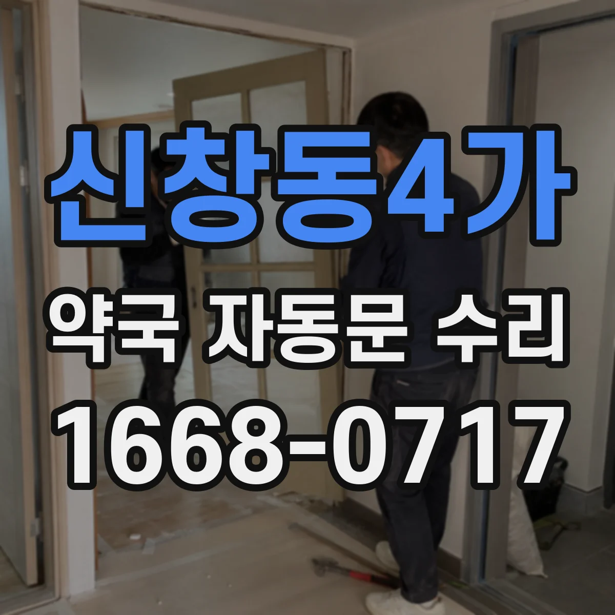 신창동4가 약국 자동문 수리
