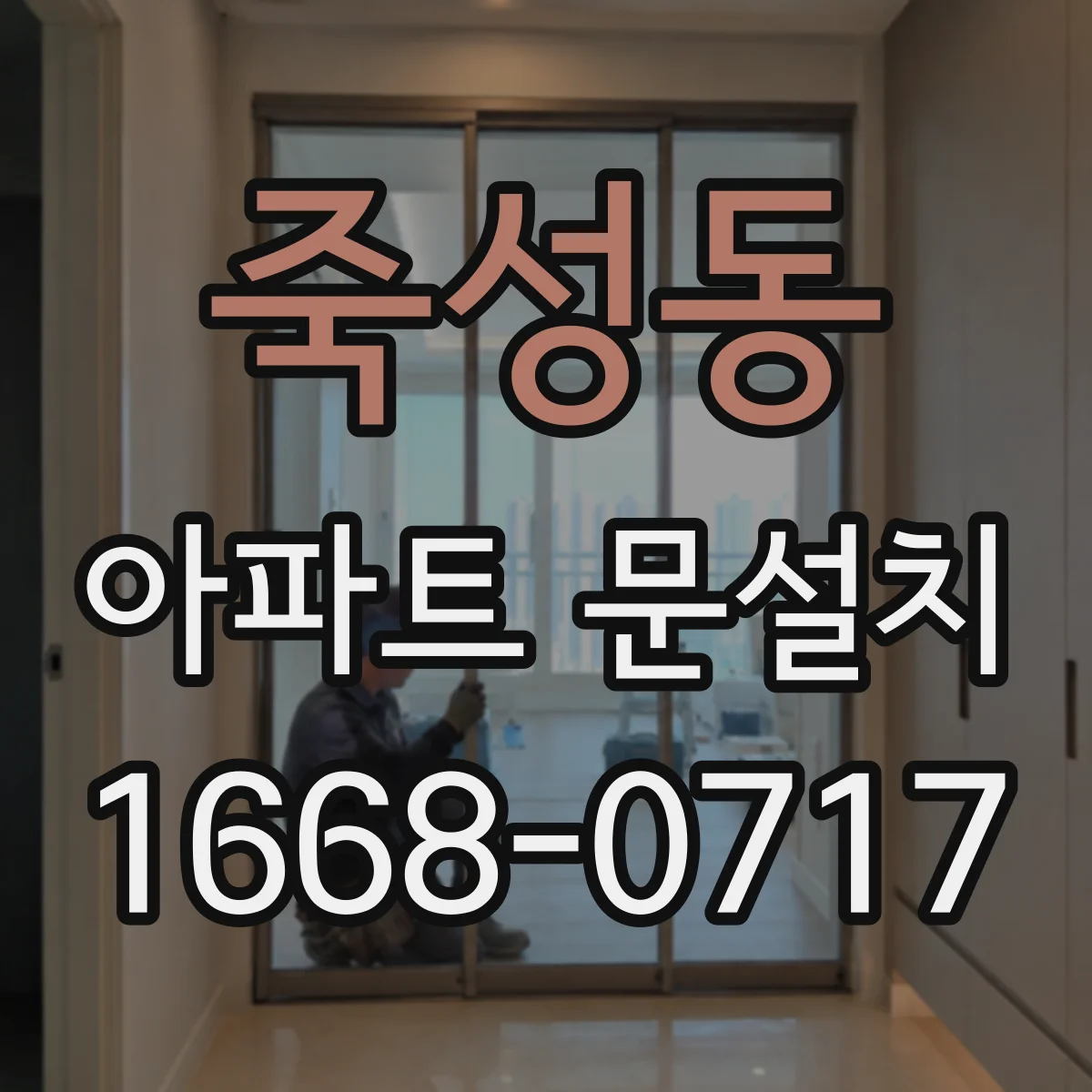 죽성동 아파트 문설치