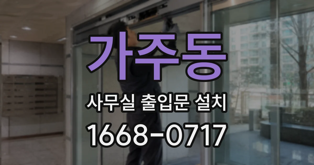 가주동 사무실 출입문 설치