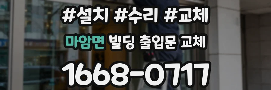 마암면 빌딩 출입문 교체