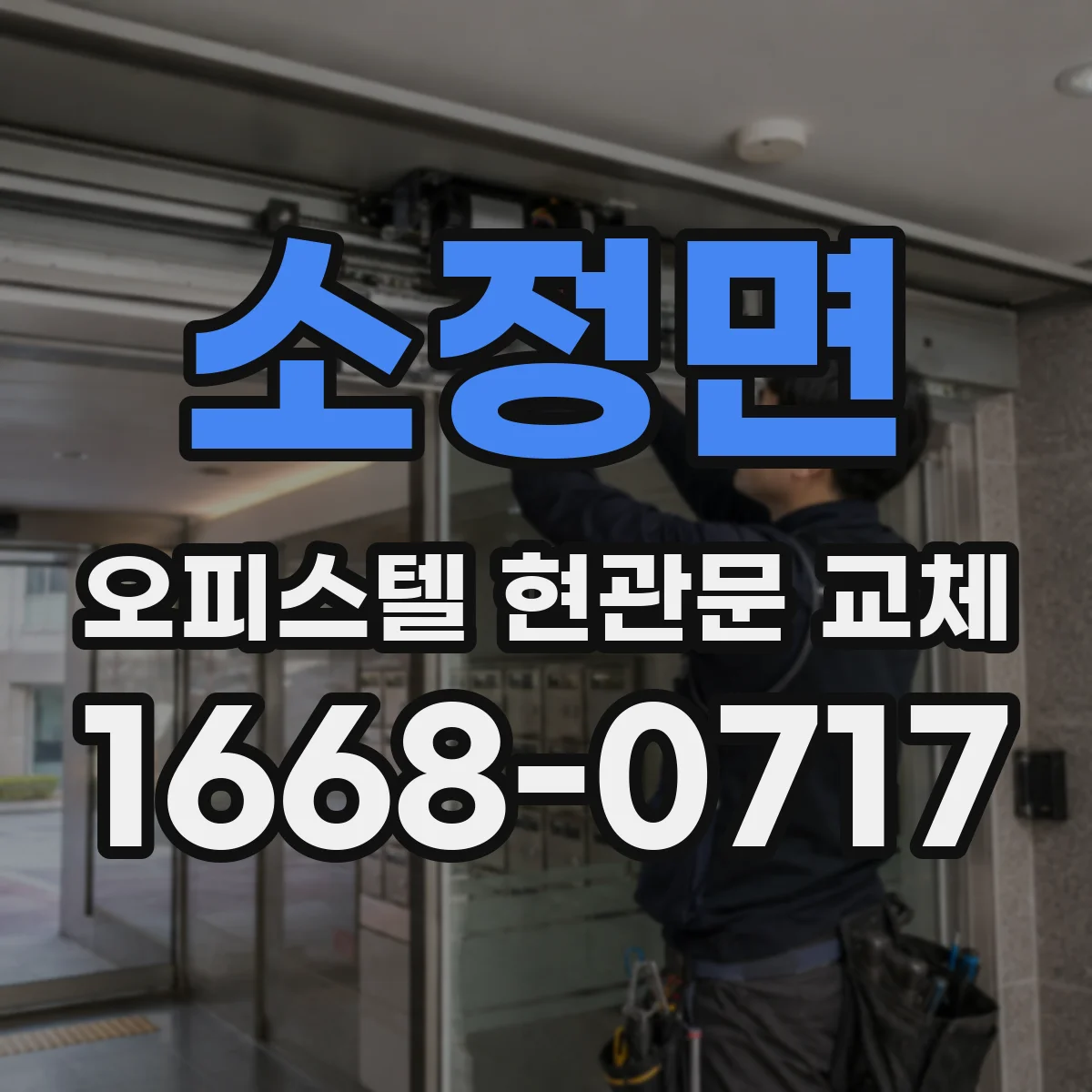 소정면 오피스텔 현관문 교체