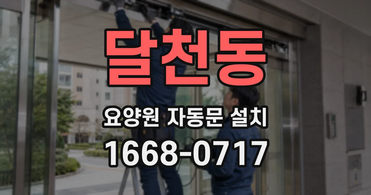 달천동 요양원 자동문 설치
