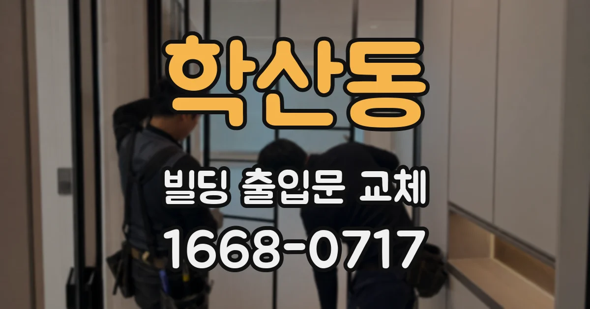 학산동 빌딩 출입문 교체