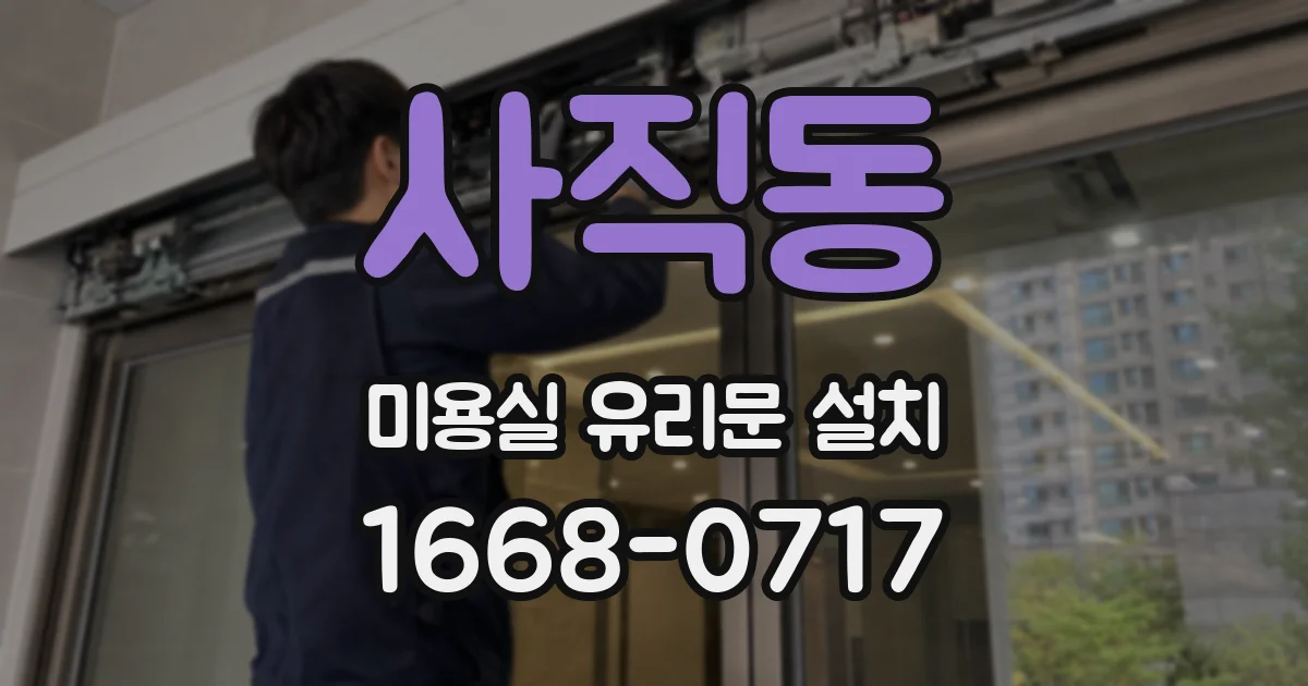 사직동 미용실 유리문 설치