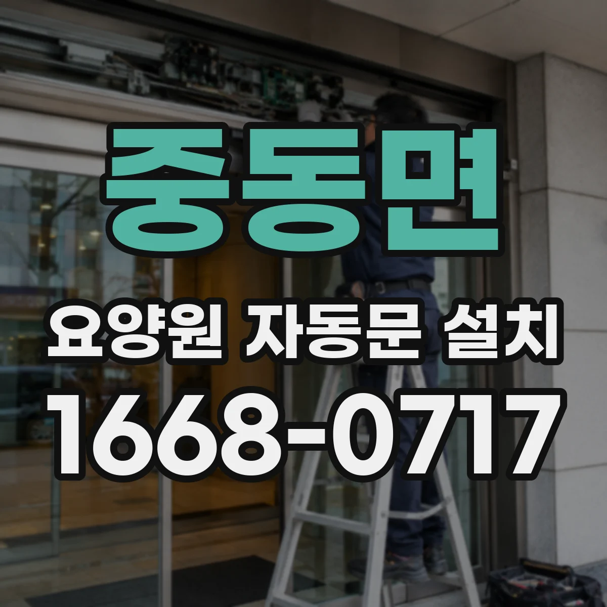중동면 요양원 자동문 설치