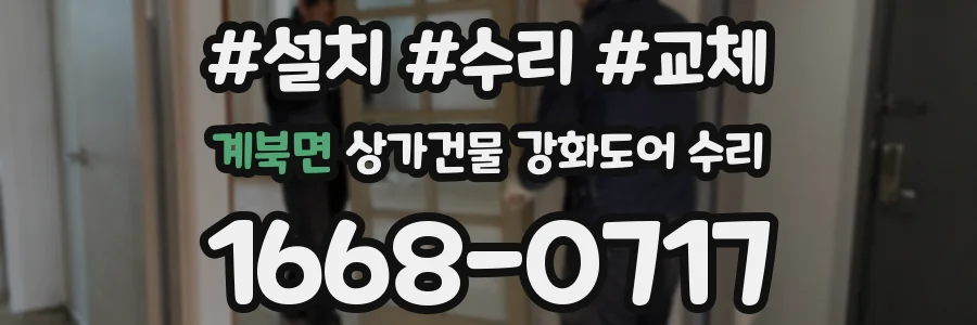 계북면 상가건물 강화도어 수리